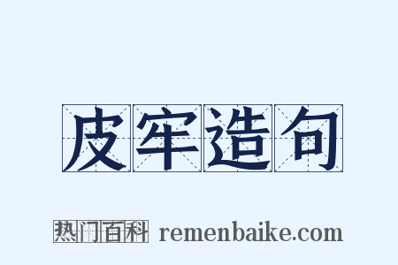 皮牢造句是什么意思的图片